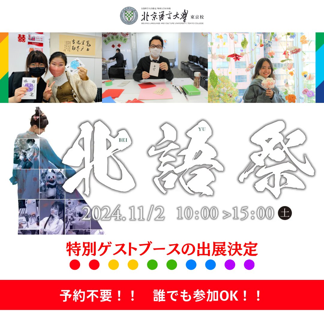 BLCUTPANDA's tweet photo. 11/2(土)は北京語言大学東京校の文化祭『北��祭』へ！！

クラスや教職員のブースだけでなく、��別ゲストとして、中国のトレンドや流行を発信している「好好（ハオハオ）」さんが本学文化祭にブースを出してくれることになりました！

是非遊びに来てください！！ https://t.co/OPUH941OA4