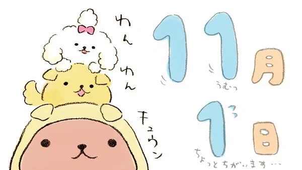 わんわんキュウン

#11月1日 #犬の日 #わんわんわん #カピバラさん 