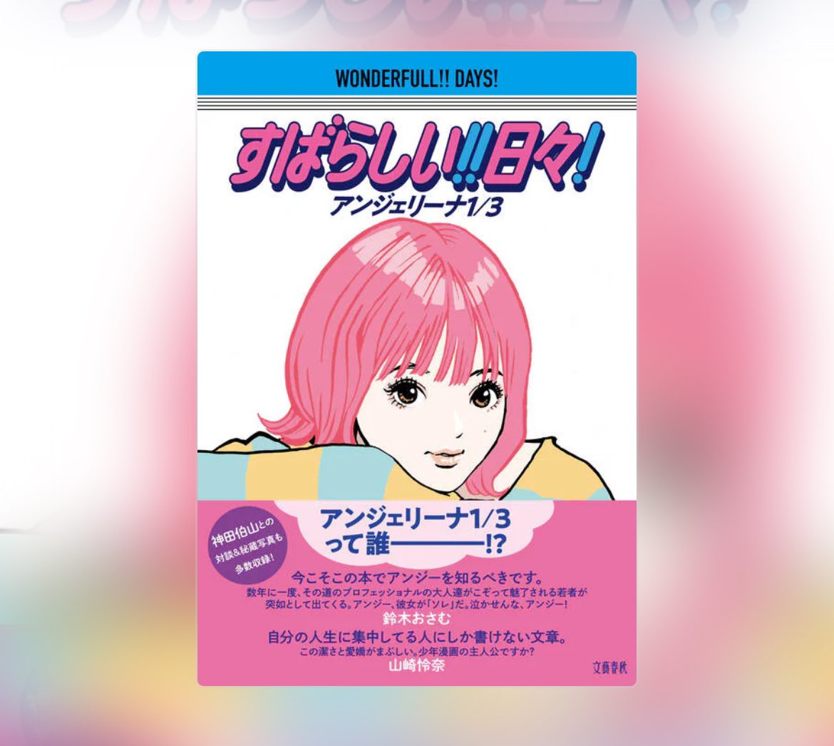 書籍発売イベント開催決定！ 初のエッセイ『すばらしい!! 日々