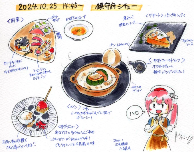 先週頂いた、鎮守府シチューを描いてみました!
どのメニューも見た目も楽しいハロウィン仕様!前菜のオリーブの蜘蛛は真似してみたい!
メインのシチューの丸ごとカボチャは皮まで美味しくいただきました😆
デザートのパイも2種のソースでとても美味しかったです!
ごちそうさまでした!

#カレー機関 