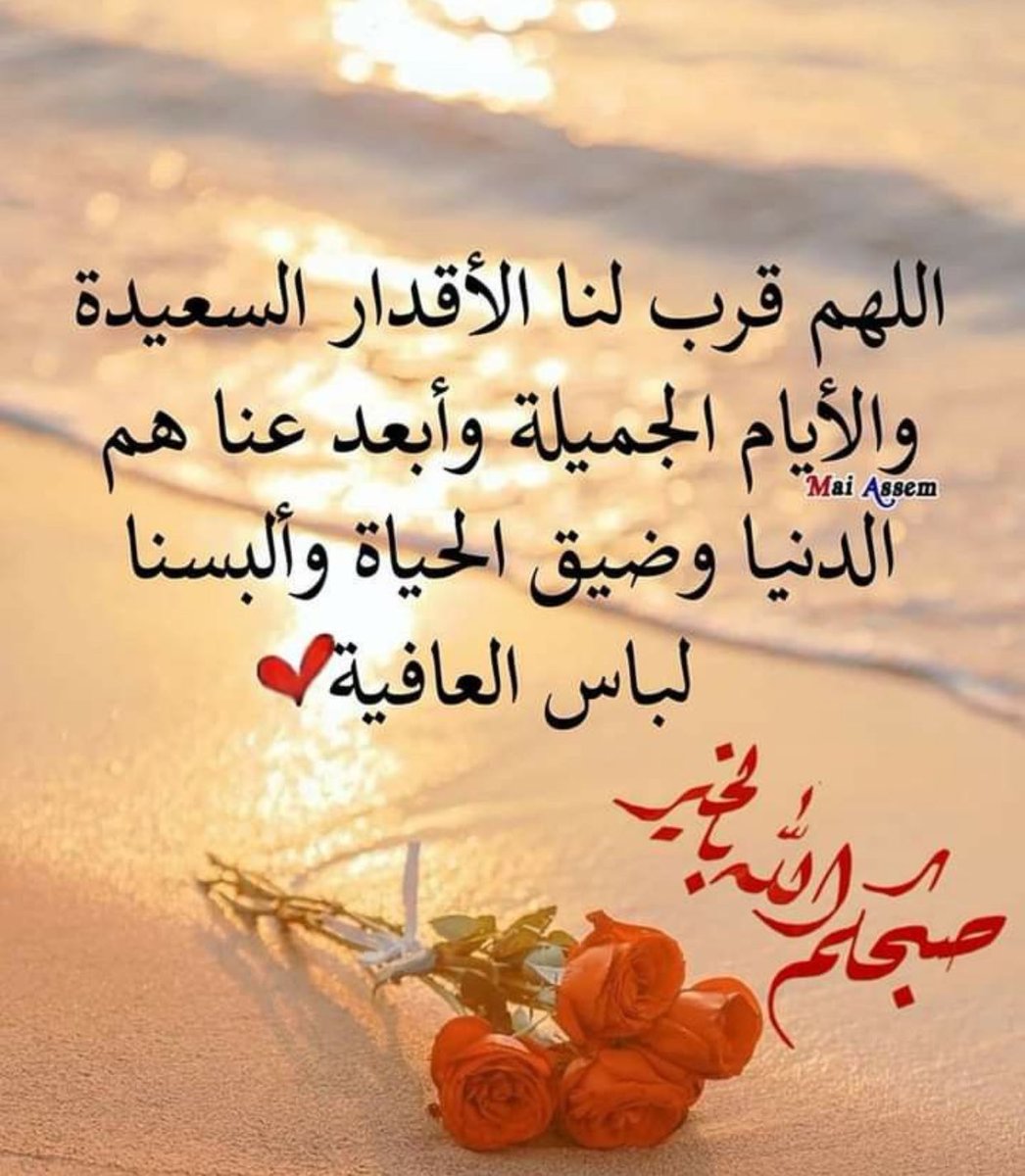 Amool1397's tweet photo. #صباح_الخير
لمن ألقت الدُنيا في طريقهم شوكًا، فعبروا من فوقه كاتمين الهم ، مُرددين لعلّ نهاية هذا الطريق بُستاناً .

الصباح هو أكثر الأوقات التي تحظى بالتحية والسلام ، لأنه يمثل تباشير يوم جميل ، مشرق بكل معاني الخير والمحبة . https://t.co/k84q8sQuQG