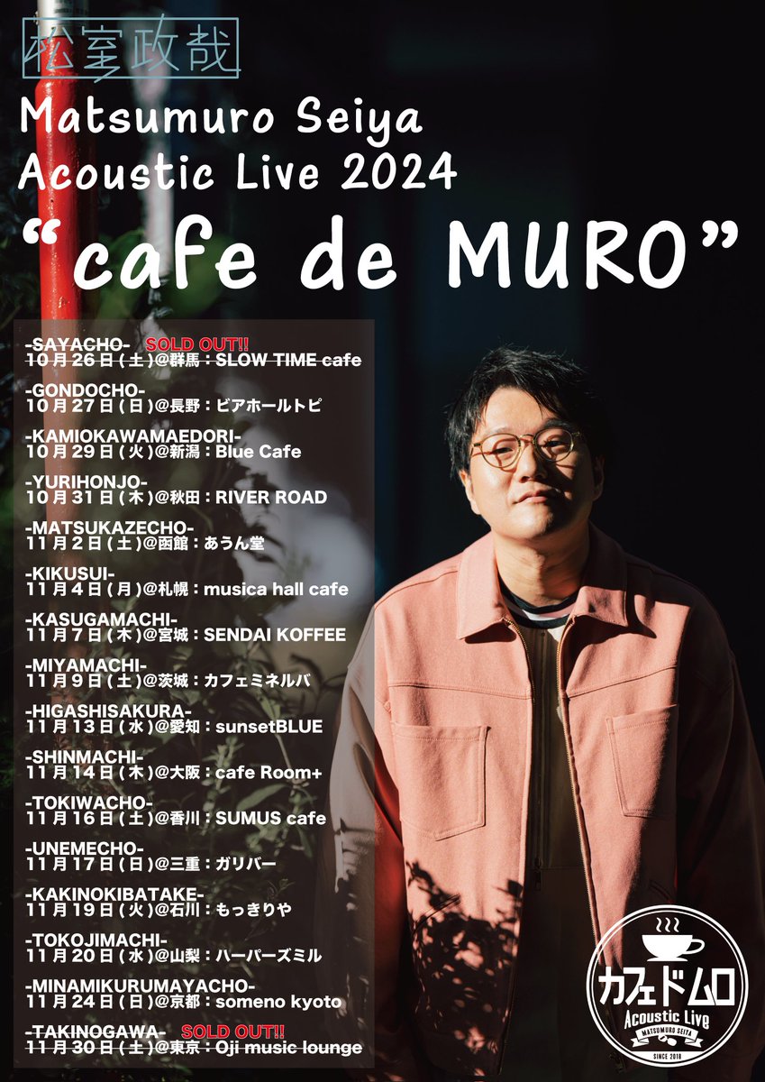 ツアー情報】 本日は「Matsumuro Seiya Acoustic Live 