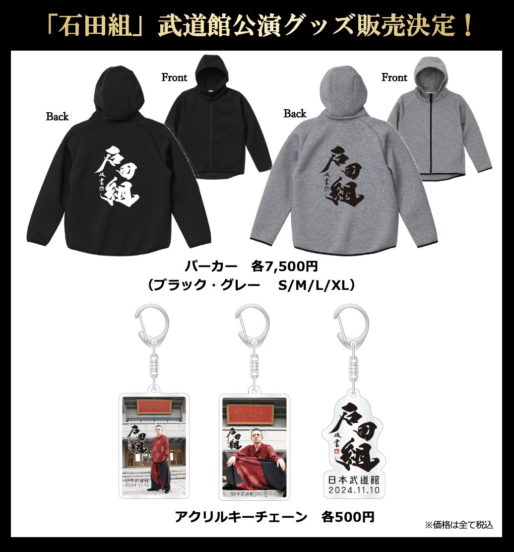 グッズ情報👕／ #石田組 10周年記念 日本武道館公演 これまでのグッズ