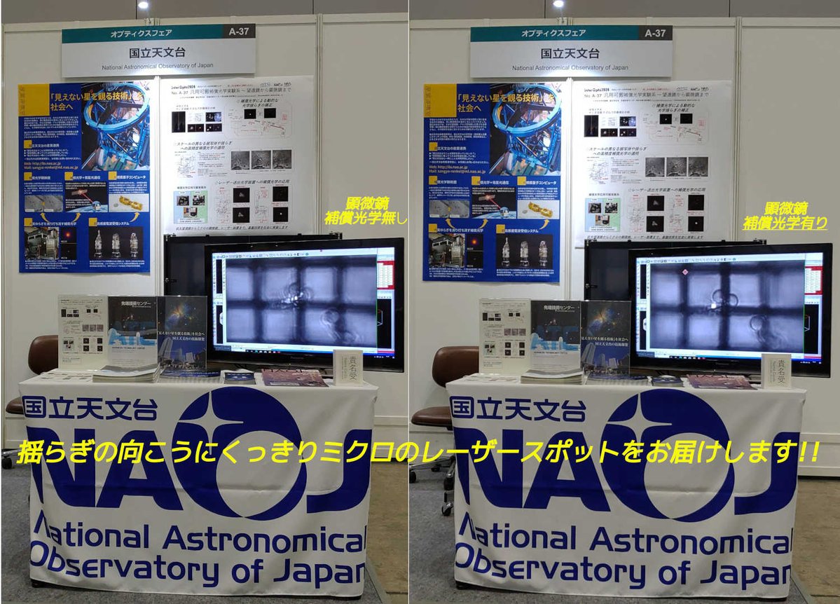"大気のゆらぎを補正してシャープな星像を得る補償光学の応用技術"

#interOpto2024-光とレーザーの科学技術フェア- @パシフィコ横浜　ブースNo. A-37です