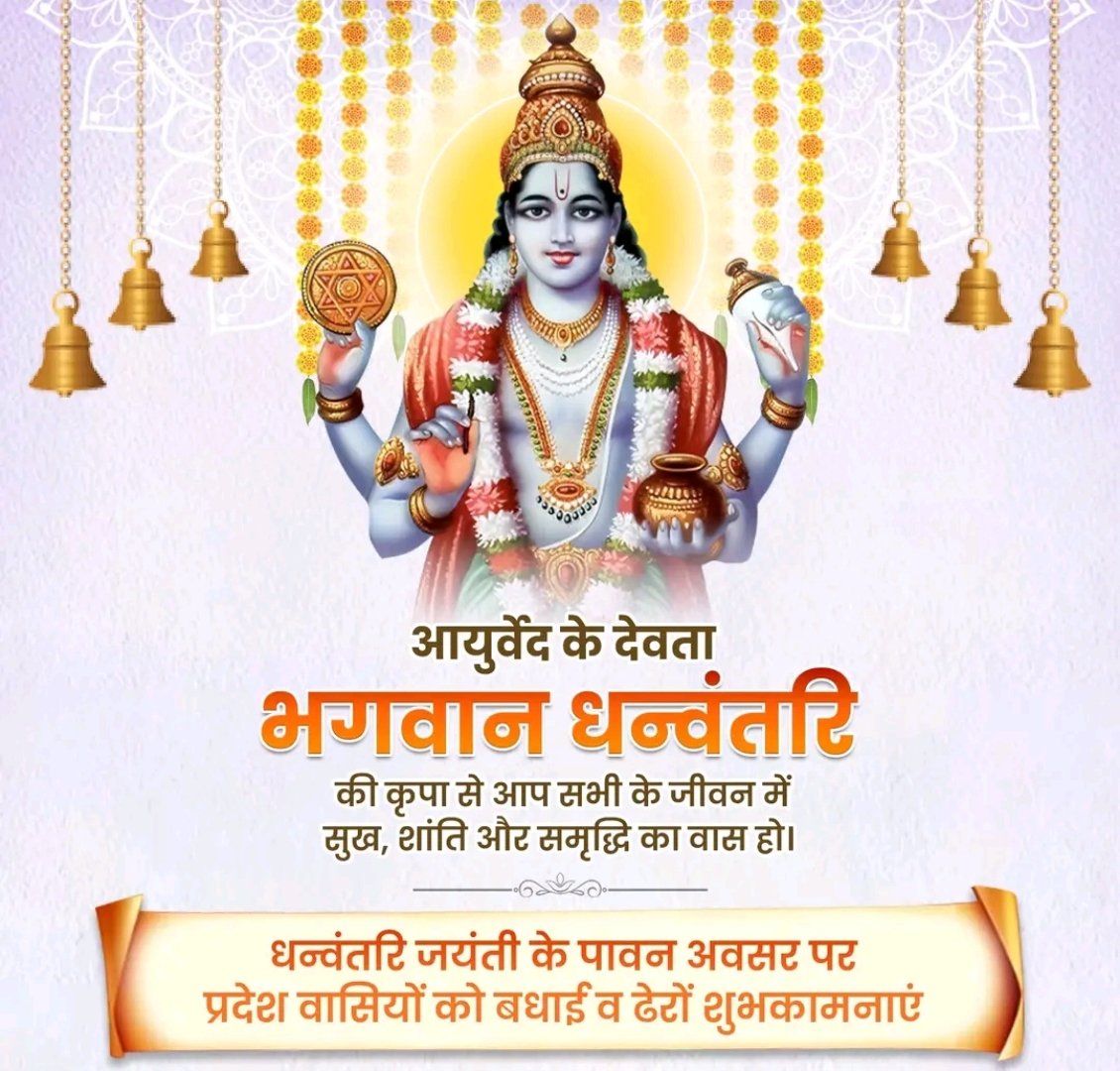 AkashmeH's tweet photo. धन्वंतरि जयंती की आप सभी देश प्रदेश एवं समस्त नगर वासियों वासियों को हार्दिक बधाई एवं शुभकामनाएं !

भगवान धन्वंतरि की कृपा से आप सभी के जीवन में सुख, शांति और समृद्धि का वास हो। 

उनका आशीर्वाद हर व्यक्ति को आरोग्यता और दीर्घायु जीवन प्रदान करे। https://t.co/lQRc67MLgB