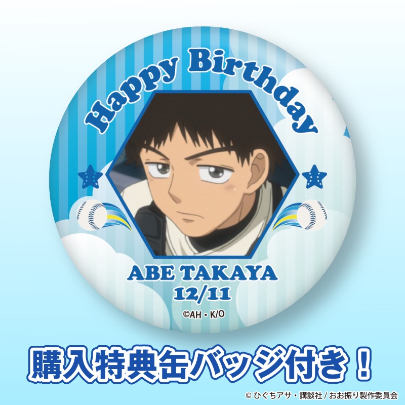 ⚾TVアニメ『#おおきく振りかぶって』⚾ 🎂12月11日は阿部 隆也の誕生