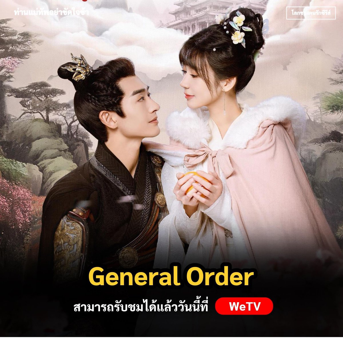 worldsofseries's tweet photo. 🔥 ประกาศออนแอร์
🇨🇳 #มินิซีรีส์จีน
▶️ ชื่อเรื่อง #GeneralOrder
▶️ ชื่อเรื่อง #ท่านแม่ทัพอย่าขัดใจข้า
📍 จำนวน 24 ตอน
🎬 ช่องทางรับชม : #WeTV
════════════
👑 นักแสดงนำ
#ChengYuFeng
#QiaoJingWen
#LiZhenXiao
#LuMing
#โลกของคนรักซีรีส์ #WorldOfSeries https://t.co/wYdXaDWsfW