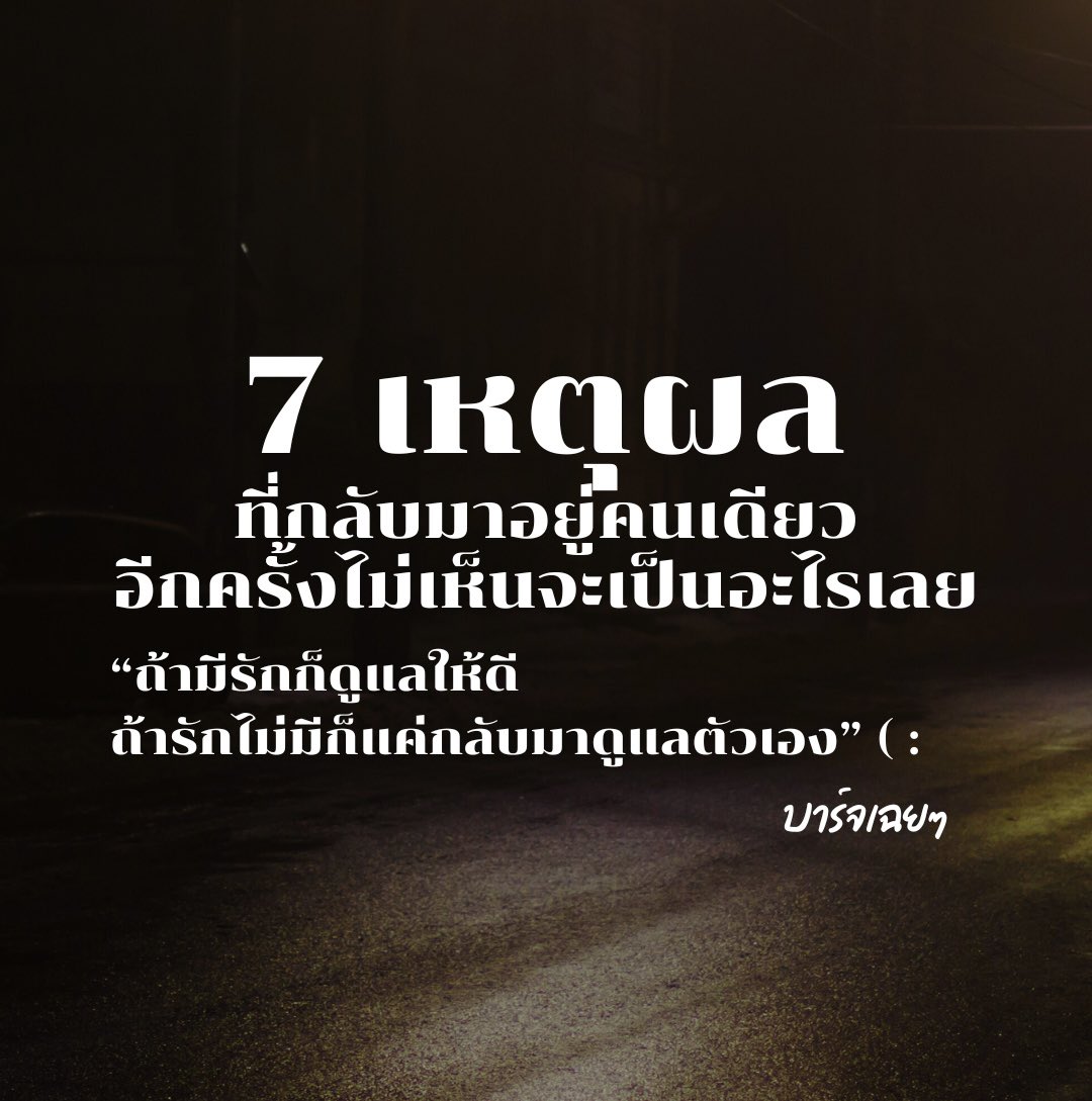 7 เหตุผลที่กลับมาอยู่คนเดียวอีกครั้ง
ก็ไม่เห็นเป็นไรสักหน่อยเลย ( : 

1. เพราะการอยู่คนเดียว 
ไม่ได้แปลว่าเราผิดหวังในความรัก
แต่เพราะเราเข้าใจแล้วว่า 
"ความรักที่ไม่ชัดเจนสุดท้ายก็เจ็บปวด"
เราจึงเลือกที่จะรอใครสักคน 
ที่พร้อมจะให้ความชัดเจนกับเรา

2. เพราะความเหงาในยามดึก