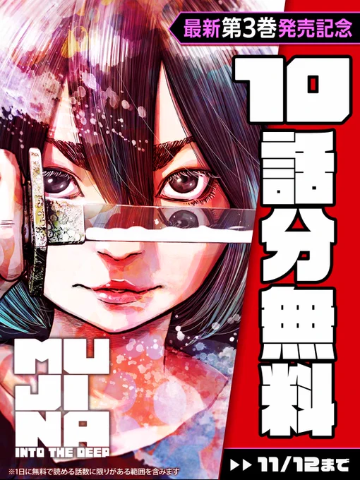 _人人人人人人人人人人_
>  10話分無料!  <
‾Y^Y^ Y^Y^Y^Y^Y^Y^Y‾

最新第3巻発売!
『MUJINA INTO THE DEEP』🌃

11/12まで無料で読める🔻
https://t.co/k0Af3oblCx

#MUJINAINTOTHEDEEP
#MUJINA
#浅野いにお(@asano_inio)
#ビッコミ 