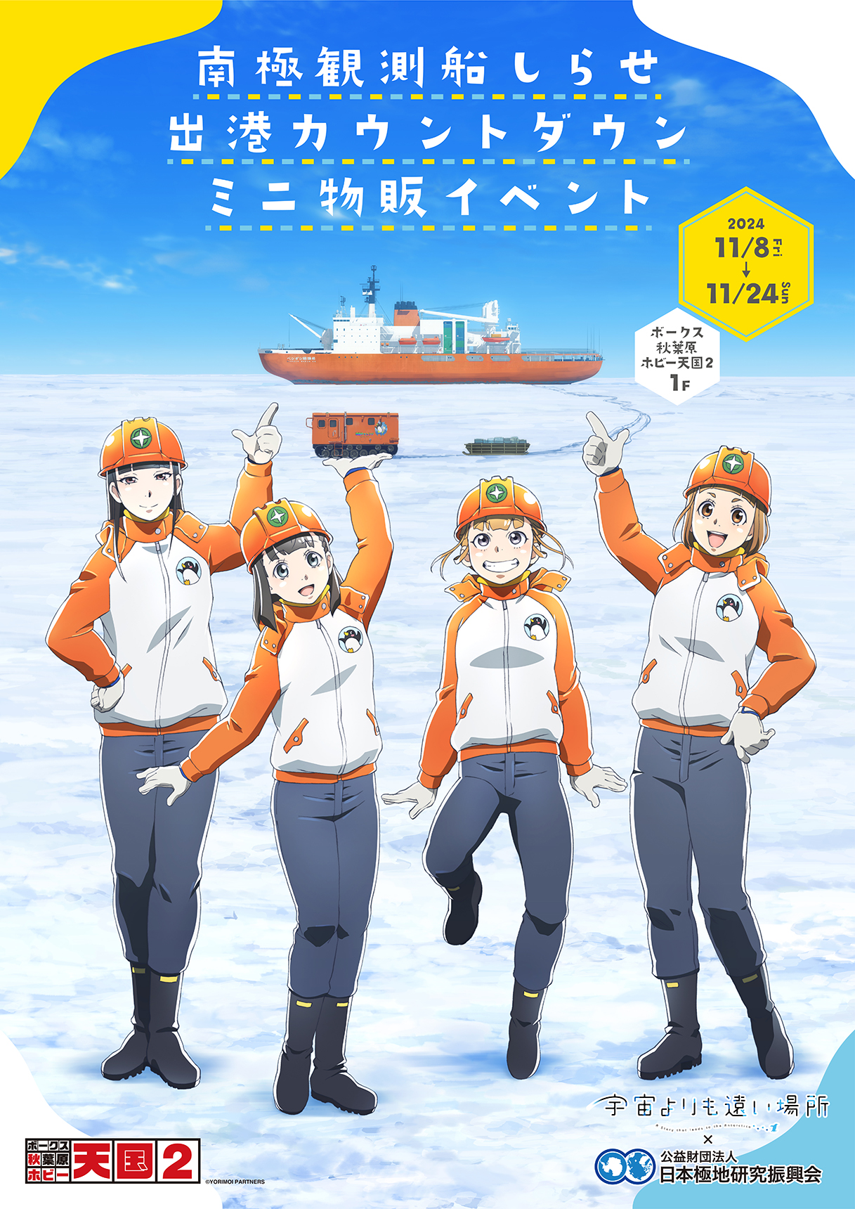 『宇宙よりも遠い場所』販促ポスター　非売品　アニメ　よりもい　番宣　告知 GrooveGarage（グルーヴガレージ） on X: 