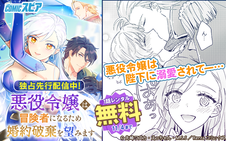 新刊配信✨
『悪役令嬢は冒険者になるため婚約破棄を望みます【単話】11』
1話無料&最新話までレンタル可能✅
👇詳しくはこちら
https://t.co/lVet8c3V6G