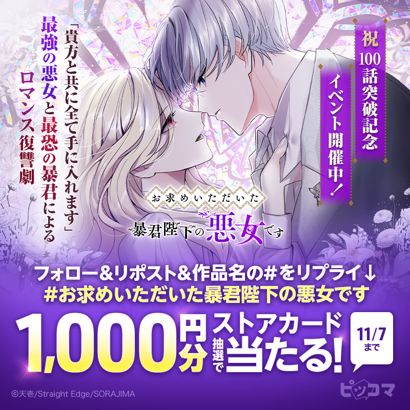 piccoma_jp's tweet photo. ／
㊗️100話突破❤️
＼

ストアカード【1,000円分】が当たるチャンス🎁✨

応募方法👇
1️⃣@piccoma_jp をフォロー
2️⃣このポストをリポスト
3️⃣ #お求めいただいた暴君陛下の悪女です リプライ
11/7迄⏰

作品を読む📚
https://t.co/EecC4EReio

注意事項🔻
https://t.co/5nFYedgSKt
#ピッコマ独占連載作品