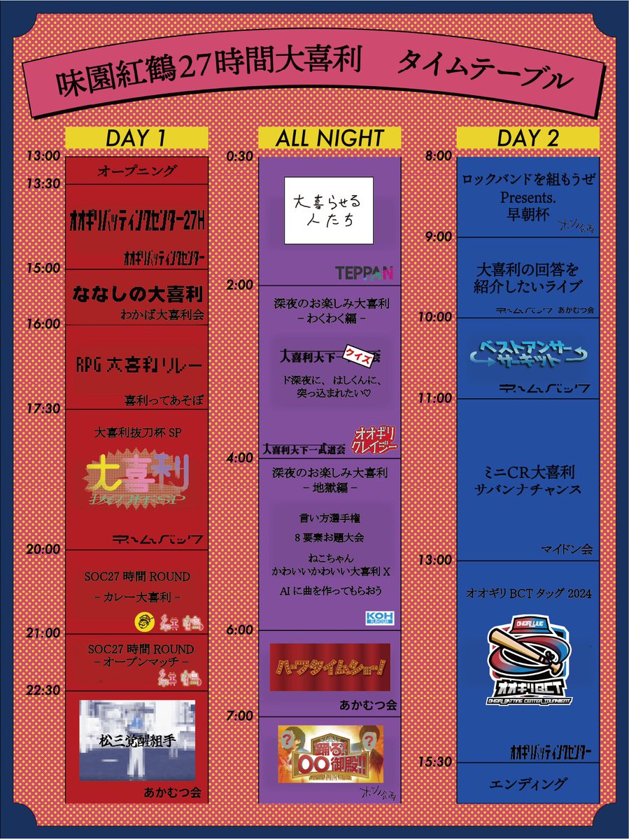 27hour_ohgiri's tweet photo. 🪩#味��紅鶴27時間大喜利🦩
11/2(土)13:00-11/3(日)16:00
＠味園ビル なんば紅鶴

今年で営業終了する味園ビルでのなんば紅鶴での27時間ぶっ通し大喜利イベント🤩

カジュアルな参加型やここしかない変企画、そしてガチ大喜利大会まで最強の布陣でお待ちしてます😼

最後の味園ビルで思い出を残そう🙌 https://t.co/KMmNbI4Ple