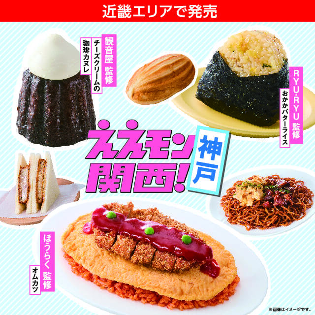 近畿エリア】 ええモン関西企画第2弾♪今回は神戸にちなんだ7品を発売