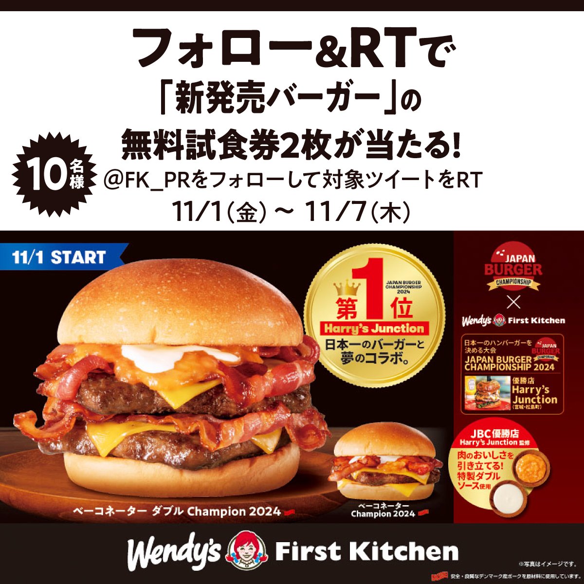FK_PR's tweet photo. JAPAN BURGER CHAMPIONSHIP優勝🏆
ハリーズジャンクション監修コラボバーガー 
＼フォロリポキャンペーン／

抽選で1️⃣0️⃣名様にウェンディーズ･ファーストキッチンで使える「新商品無料試食券2枚」をプレゼント🎁

📮参加方法
①@FK_PRをフォロー
②この投稿をリポスト🔁

🔗https://t.co/ZvnwBdQ247 https://t.co/ZyWCSlZ9tO