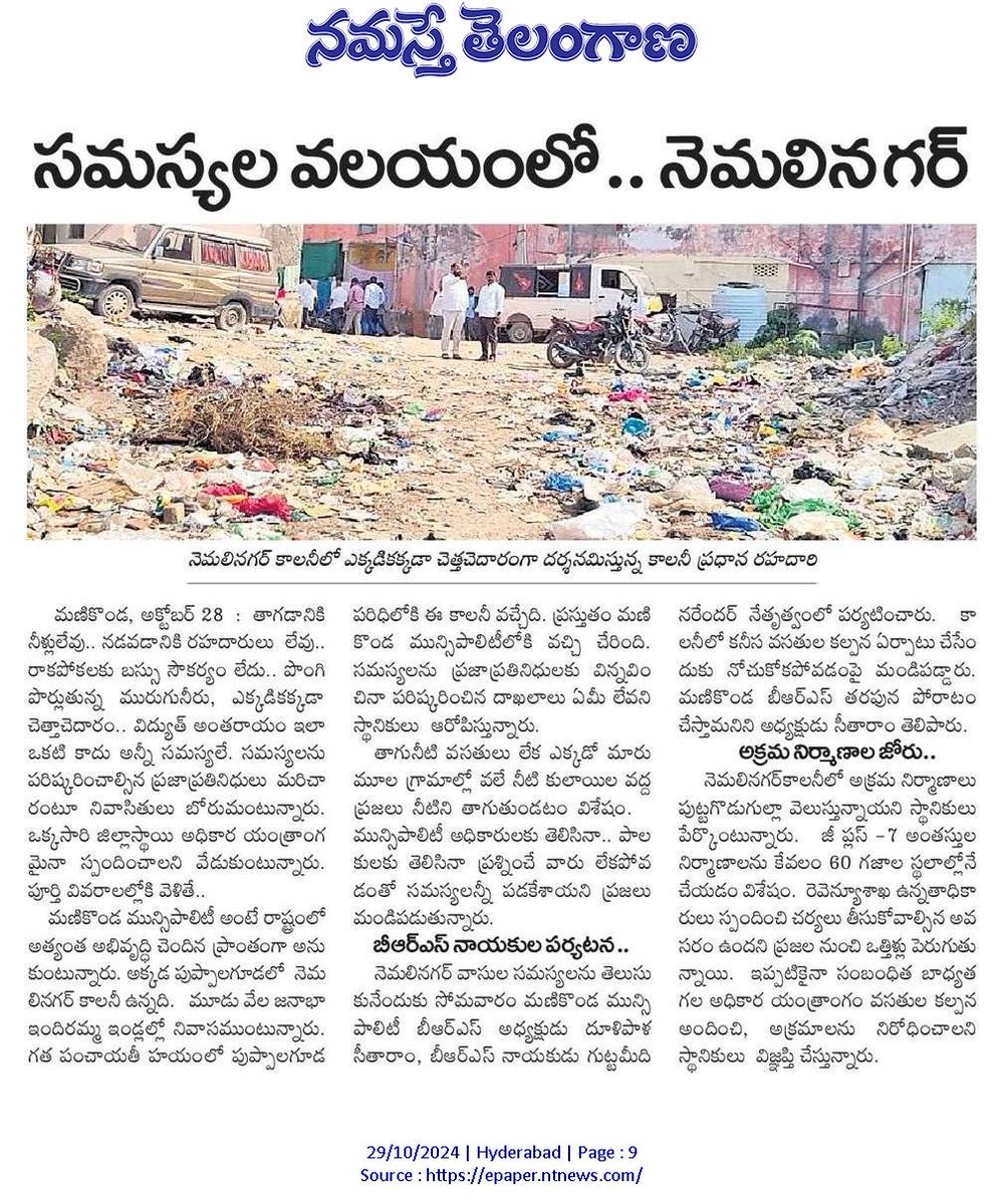 ⁦<a href="/BRSparty/">BRS Party</a>⁩ Manikonda found lack basic amenities and sanitation in Indiramma colony, Nemalinagar ⁦<a href="/ManikondaMc/">MC Manikonda</a>⁩ ⁦<a href="/cdmatelangana/">C&DMA</a>⁩ ⁦<a href="/CollectorRRD/">Collector Rangareddy</a>⁩ should visit once to address the civic issues. ⁦<a href="/KarthikIndrAnna/">Karthik Indra Reddy Patlolla</a>⁩