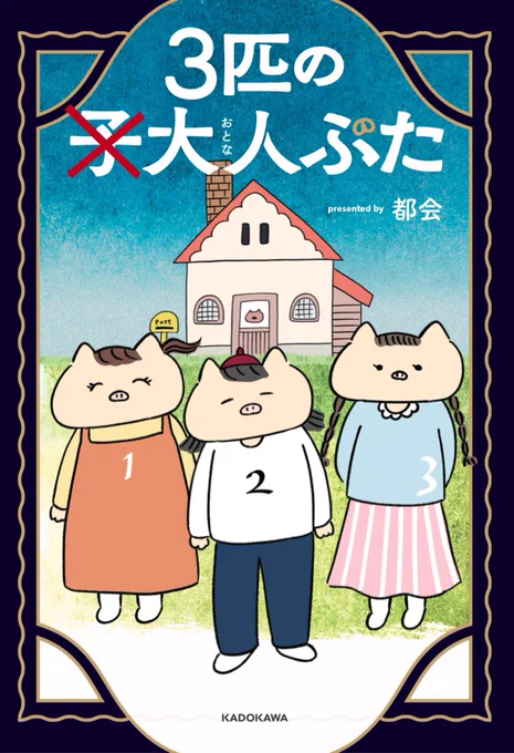 『3匹の大人ぶた』単行本発売を記念して、これまでのお話を今週まとめて一挙公開します🐖✨
初めての方も、読み返したい方も、ドロドロぶたミステリーをお楽しみください〜!!

① 