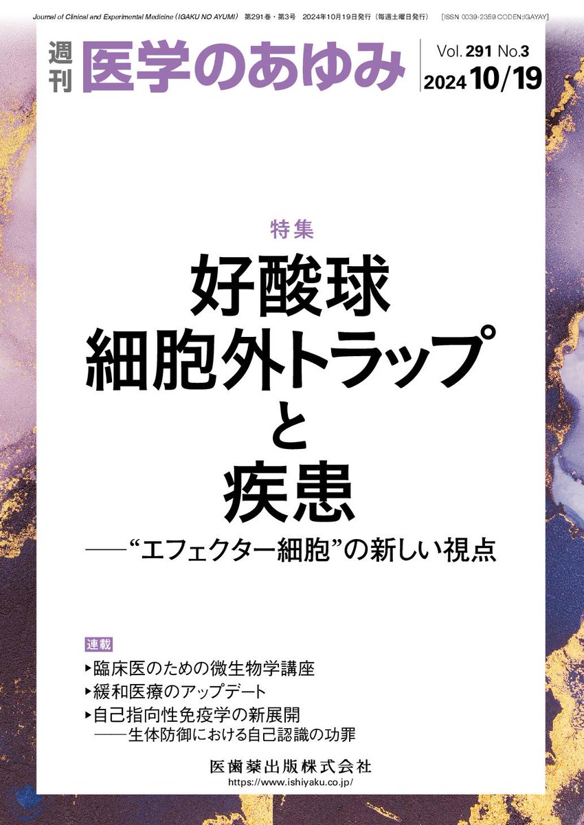 IGAKU_AYUMI's tweet photo. 好酸球細胞外トラップ(#EETs)は、好酸球が放出する線維状の構造物です。

その全貌解明には至っていませんが、アレルギー性疾患や自己免疫疾患の病態理解・新規治療法開発につながる可能性を秘めています。
10/19号で最新知見を一挙紹介します。日本発の研究成果も多数収録！
https://t.co/lXxqdYApE2 https://t.co/wS5u9EeQaw