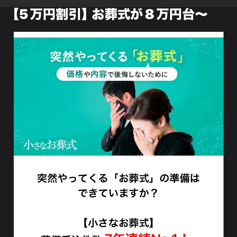 #au 
auから毎日広告メールが来るんだけど、この「小さなお葬式」の広告がよくくる。
集団ストーカーの嫌がらせでやってるの？嫌がらせすると税金からお金が入りますからね。