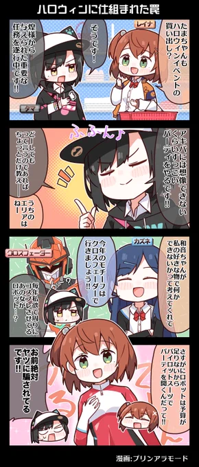 #電音部 4コマ漫画📚

ハロウィンに仕組まれた罠━━━

漫画:プリンアラモード(@Purin_a_La_Mode)

▼真新宿GR学園 1st LIVE チケット残り僅か🎫
https://t.co/QDB2XPZiUZ

▼電音部音楽まとめ🎧
https://t.co/HVnuUXabXx

▼電音部メンバーシップ ✨
https://t.co/Bth2RzMzTH

#電音部 #ゆるおんぶ 