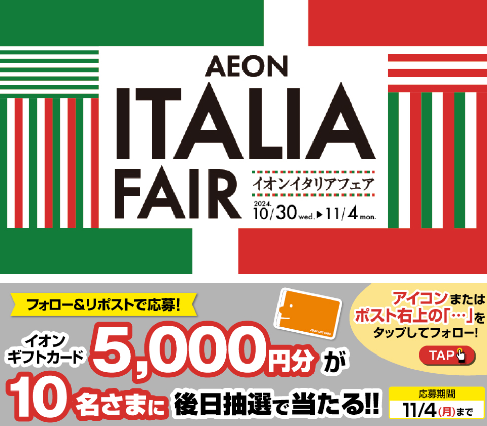 AEON_JAPAN's tweet photo. 本日から開催‼
#イタリアフェア 🇮🇹11/4まで

詳細はこちら👇
https://t.co/jSgKuHMZPC

11/4迄CP開催中
①@AEON_JAPANをフォロー
②本投稿をリポスト
後日抽選でイオンギフトカードが当たる‼

#イオンチャレンジ
#イオンイタリアフェア
https://t.co/7z8ugYVgjh https://t.co/m7YtIWGb9L