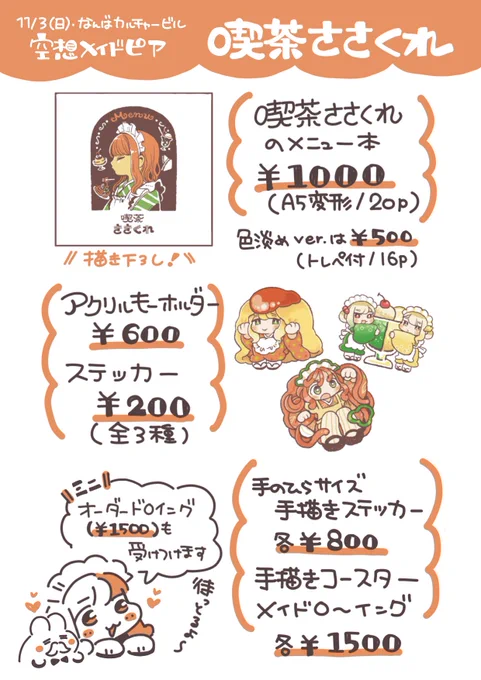 ☕️お品書き☕️
『喫茶ささくれ』の描き下ろしグッズや原画がいっぱいあります!
みんなかわいいので手に入れてね〜!
(関西圏にお住まいの方はぜひ遊びに来てね☺️🍤)

詳細:https://t.co/wOTw90ZOQw

#空想メイドピア 