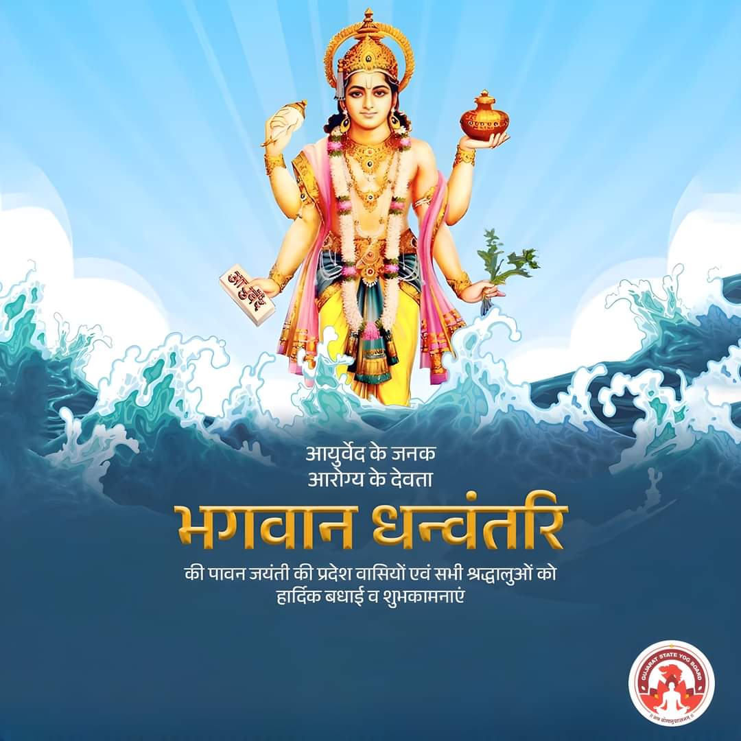 ReemaPa89099123's tweet photo. आयुर्वेद के जनक, आरोग्य के देवता भगवान धन्वंतरि जी की पावन जयंती की प्रदेश वासियों एवं सभी श्रद्धालुओं को हार्दिक शुभकामनायें.......
Hi
#GujaratStateYogBoard
#YogsevakSheeshpal
#YogmayGujarat
#YogKiBaat #YogForAll
#YogInGujarat #YogLife
#YogFlow #Yog
#yogcoach #yogacoach https://t.co/GxovH2Hr94