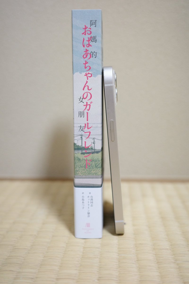 『おばあちゃんのガールフレンド』
クラウドファンディングのリターンが届きました！
同性愛者で、女性で、中高年。透明化されすぎてパラオの海よりも透き通っているのではないでしょうか。
そんな彼女たちの人生が詰まった一冊。手のひらにズッシリと、心強い重みがあります。