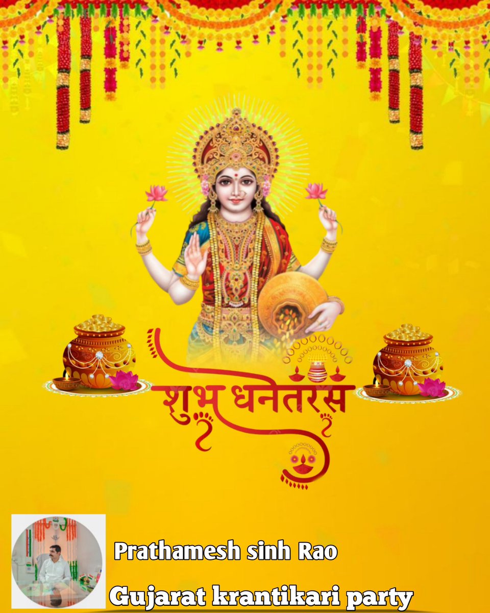 આપ સર્વે સ્નેહી જનો ને ગૂજરાત ક્રાંતિકારી પાર્ટી તરફથી થી ધનતેરસ ની હાર્દિક શુભકામનાઓ 🚩🙏