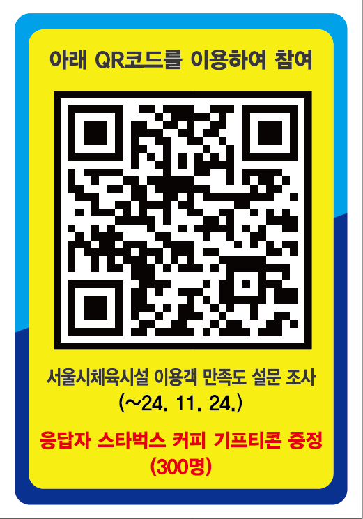 stadiumseoul's tweet photo. 서울시체육시설 만족도조사 중입니다^^
설문참여하시고 커피  기프트콘 받아가에요^♡^ https://t.co/Rc71q23pZn