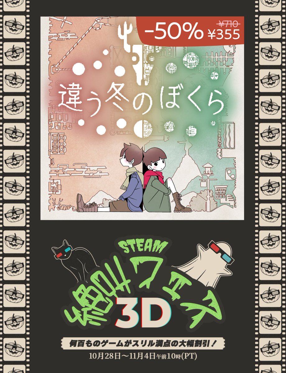 tokoronyori's tweet image. 【SALE】『違う冬のぼくら』がSteamハロウィンセール「絶叫フェス3」に参加し、一週間限定で50%OFFの355円で購入できます!(日本時間11.5.3:00まで)
なんと2人合わせて通常価格!
ぜひこの機会に遊んでみてください!
↓↓↓
store.steampowered.com/app/1801110/_/