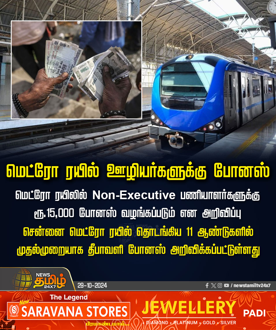 NewsTamilTV24x7's tweet photo. #NewsUpdate | மெட்ரோ ரயில் ஊழியர்களுக்கு போனஸ்
#chennaimetro | #metrorail | #metrotrain | #Diwali | #bonas | #nonexecutive | #Workers | #newstamil24x7 | @cmrlofficial https://t.co/CHBA0v2tQ9