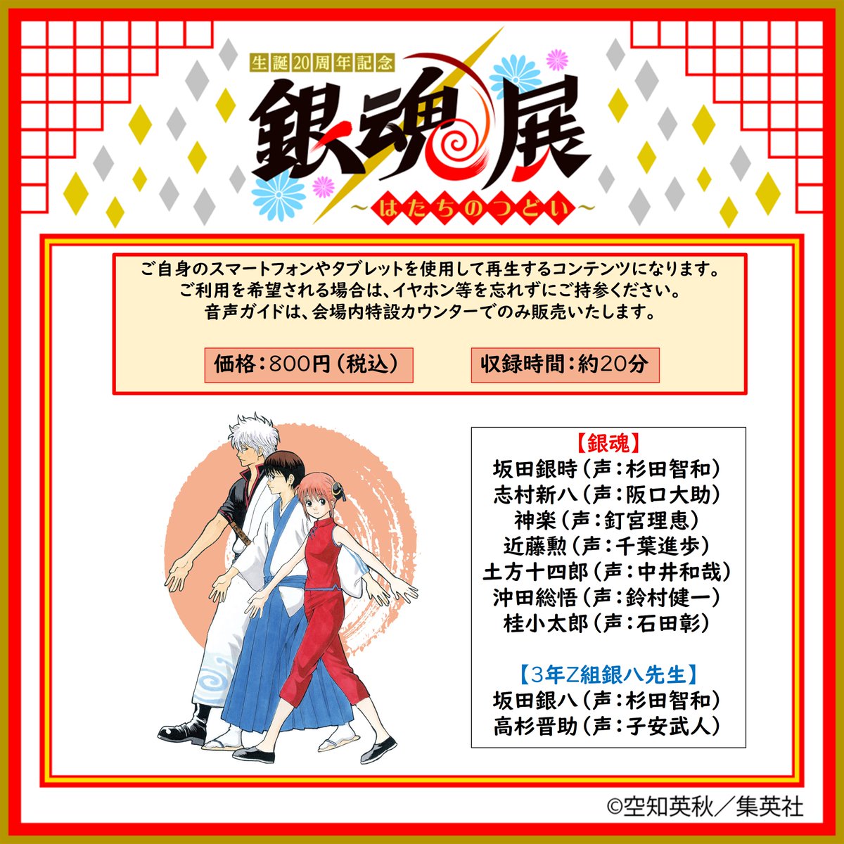 音声ガイド販売決定！／ テレビアニメ『#銀魂』の豪華キャスト陣を起用