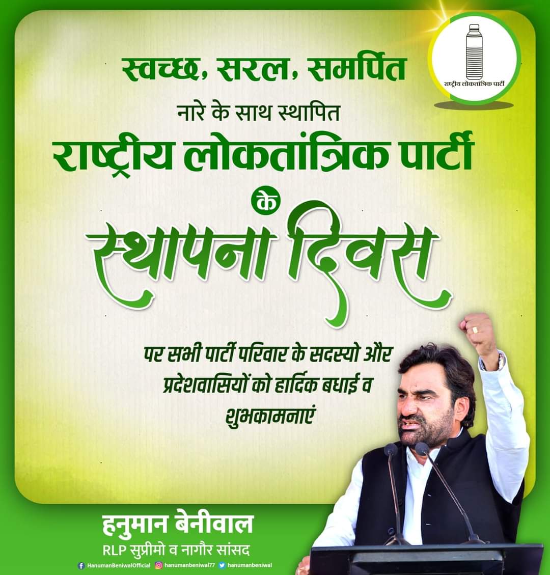 HANUMAN BENIWAL (@hanumanbeniwal) on Twitter photo स्वच्छ, सरल और समर्पित नारे के साथ स्थापित राष्ट्रीय लोकतांत्रिक पार्टी के स्थापना दिवस पर सभी पार्टी परिवार के सदस्यो और प्रदेशवासियों को हार्दिक बधाई व शुभकामनाएं ।
<a href="/RLPINDIAorg/">Rashtriya Loktantrik Party</a> स्वच्छ, सरल और समर्पित नारे के साथ स्थापित राष्ट्रीय लोकतांत्रिक पार्टी के स्थापना दिवस पर सभी पार्टी परिवार के सदस्यो और प्रदेशवासियों को हार्दिक बधाई व शुभकामनाएं ।
<a href="/RLPINDIAorg/">Rashtriya Loktantrik Party</a>