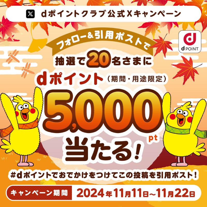 5️⃣0️⃣0️⃣0️⃣pt当たるチャンス💡

🎁フォロー＆引用ポストキャンペーン🎁
20名さまにdポイント5,000ptが当たる🎊

参加方法
▶<a href="/dpoint_club/">dポイントクラブ</a> をフォロー
▶#dポイントでおでかけ をつけて
　本投稿を引用ポスト

この秋、dポイントをつかって行きたい場所を教えてください💬

⚠️11/22 23:59迄
