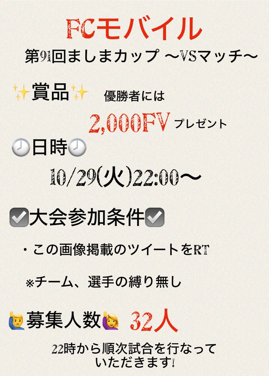 yu_eafcmobile's tweet photo. ⚽️FCモバイル大会⚽️
第91回 #ましまカップ 本日開催！
10/29(火)22:00~(30分間隔)
♦︎募集 32人
♦︎主催者 @yu_eafcmobile 
♦︎優勝賞品 2,000FV 
♦︎参加方法　ツイートをリポスト
エントリー⏬
https://t.co/Nk81xoKFB6
#EAFCモバイルGT大会 #EAFCモバイル 
@easfcmobile_jp_ https://t.co/MfRMmHbEyG