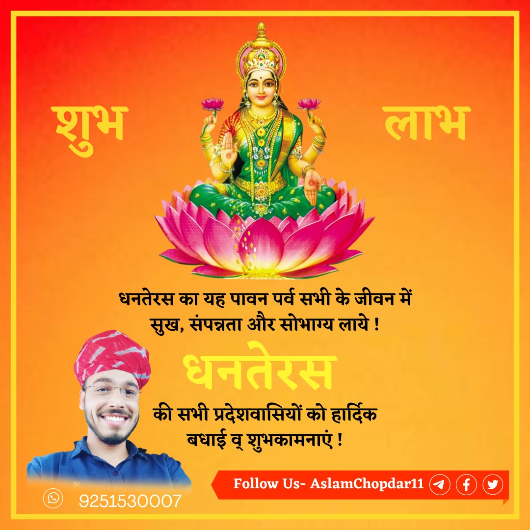धनतेरस की हार्दिक शुभकामनाएं! 
माँ लक्ष्मी की कृपा से आपके जीवन में धन, सुख, समृद्धि, और आरोग्य का वास हो।
आपके घर में खुशियों की बरसात हो और आपको हर ओर से सफलता मिले।
शुभ धनतेरस!
#Dhanteras #HappyDhanteras