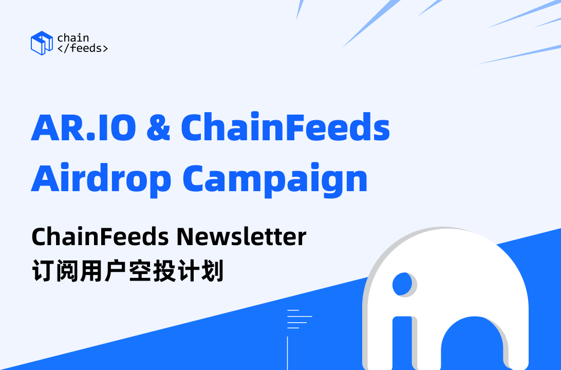 ChainFeeds (@chainfeedsxyz) on Twitter photo 🎉 ChainFeeds 回馈季第二期:参与获取 AR.IO 链上积分
ChainFeeds 将与 <a href="/ar_io_network/">ar.io network</a> 合作,向最先完成任务的 1000 名用户发放 200,000 枚 AR.IO 链上积分 EXP。
参与活动,获取 AR.IO 主网空投的潜在资格! 🎉 ChainFeeds 回馈季第二期:参与获取 AR.IO 链上积分
ChainFeeds 将与 <a href="/ar_io_network/">ar.io network</a> 合作,向最先完成任务的 1000 名用户发放 200,000 枚 AR.IO 链上积分 EXP。
参与活动,获取 AR.IO 主网空投的潜在资格!
