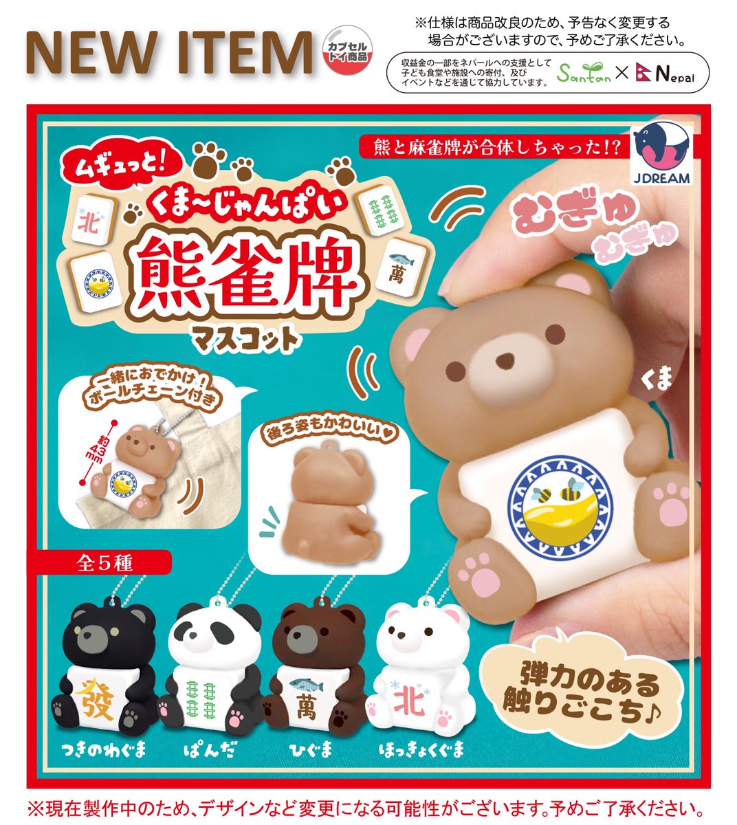 2025年2月発売商品のご紹介05 🐻🀄️「ムギュっと！熊雀牌マスコット