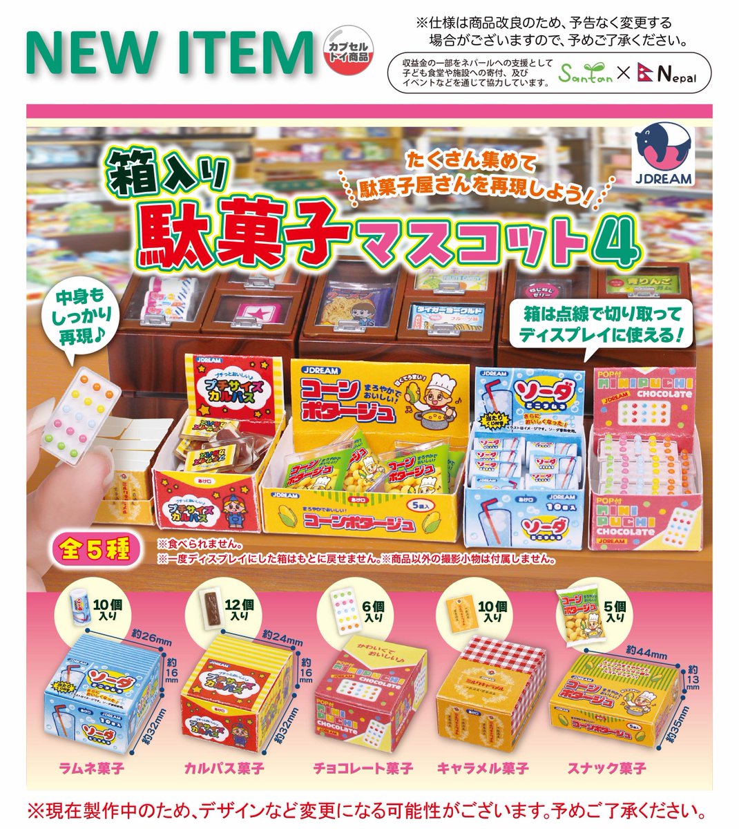 2025年2月発売商品のご紹介13 「箱入り駄菓子マスコット4」が登場