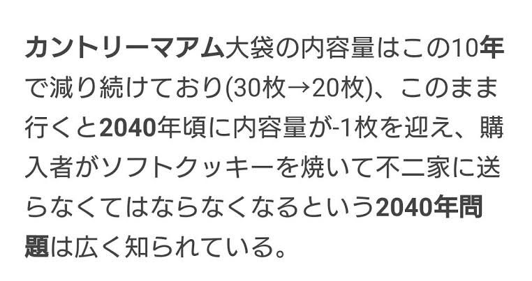Ruby_ver1's tweet photo. カントリーマアム2040年問題、くだらない内容やのに妙に説得力あるよな https://t.co/wWwZ5ZpXcV