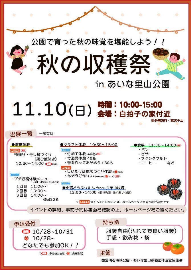 guruttomamaKOBE's tweet photo. 11/10日（日）
★あいな里山公園　秋の収穫祭★
10/28（水）〜31（木）まで参加申し込み受付中！

竹細工や木の楽���作り、柿の収穫体験
出張どうぶつえんなど
自然に触れるイベントが盛り沢山✨

詳細はこちら
https://t.co/gU8CfHcIuS
#あいな里山公園
#ワークショップ
#収穫体験
#子連れお出かけ関西 https://t.co/y9ocMt5E7E