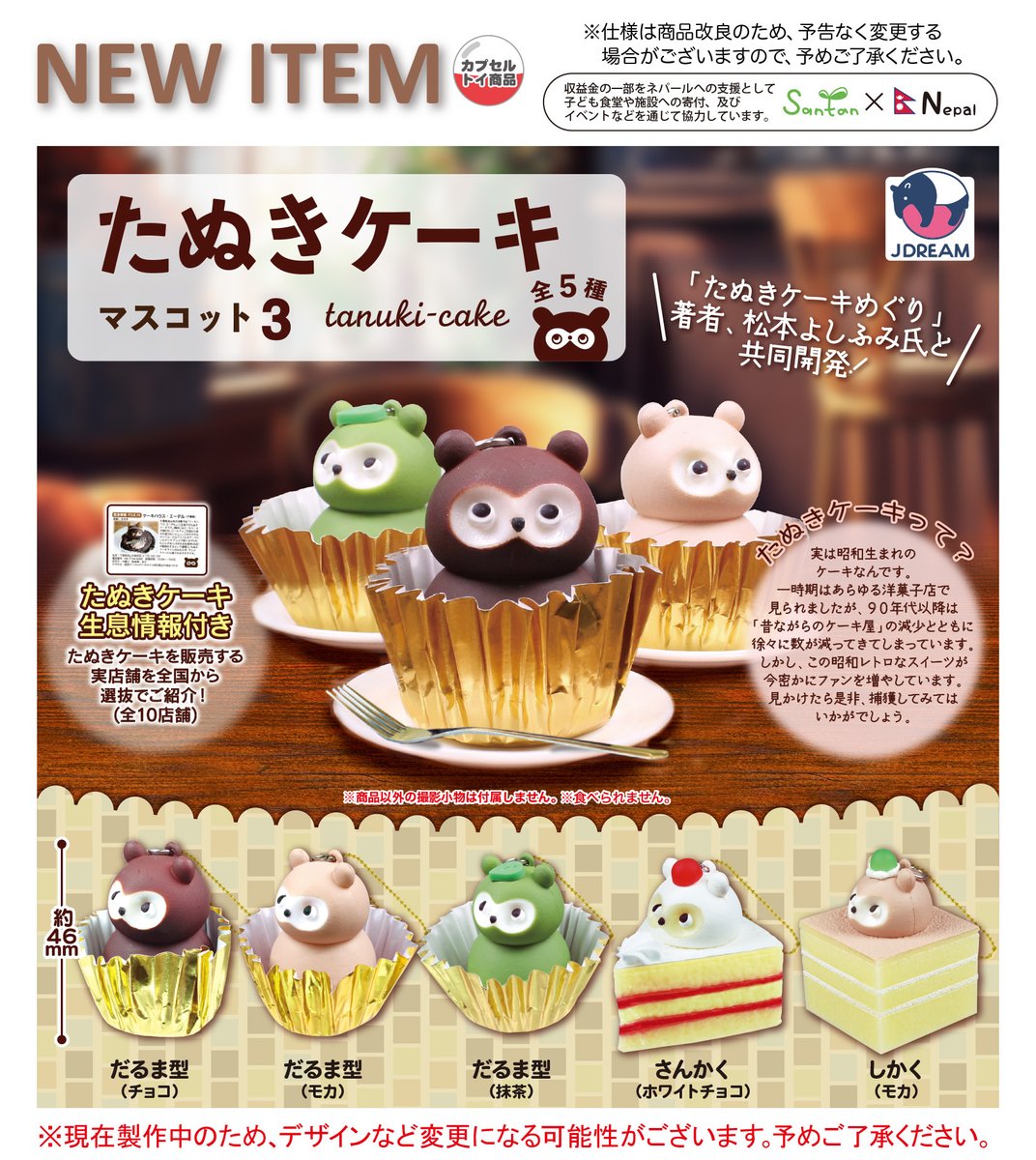2025年3月発売商品のご紹介09 🍵「たぬきケーキマスコット3」が登場
