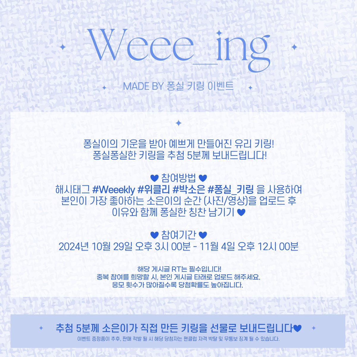 _Weee_ing's tweet photo. ♢MADE BY 퐁실 키링 이벤트 안내♢

💚해시태그와 함께 본인이 가장 좋아하는 소은이의 순간과 함께 퐁실한 칭찬 업로드하기💛
💜추첨 5분께 소은이가 직접 만든 키링을 선물로 보내드려요!💛

#Weeekly #위클리 #박소은 #퐁실_키링 https://t.co/kWzcChpjSi
