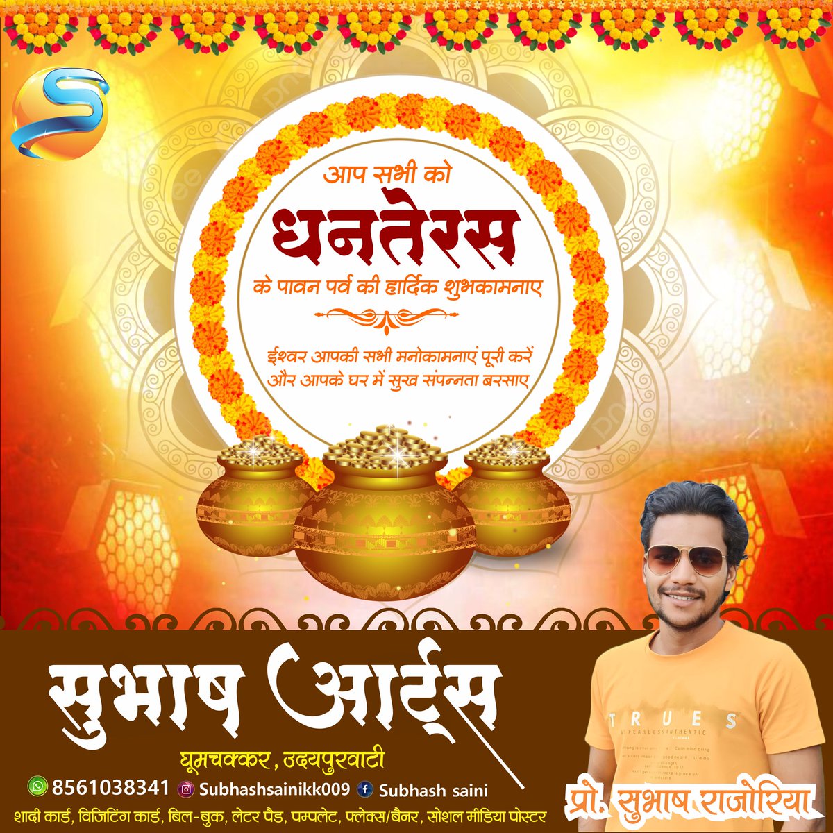 subhashsaini009's tweet photo. खुशियों की सौगात हो,
माँ लक्ष्मी का आगाज हो,
ऐसा आपका धनतेरस का त्यौहार हो।
#धनतेरस के पावन पर्व पर समस्त प्रदेशवासियों को हार्दिक बधाई एवं शुभकामनाएं। https://t.co/pHNxeDkpFm