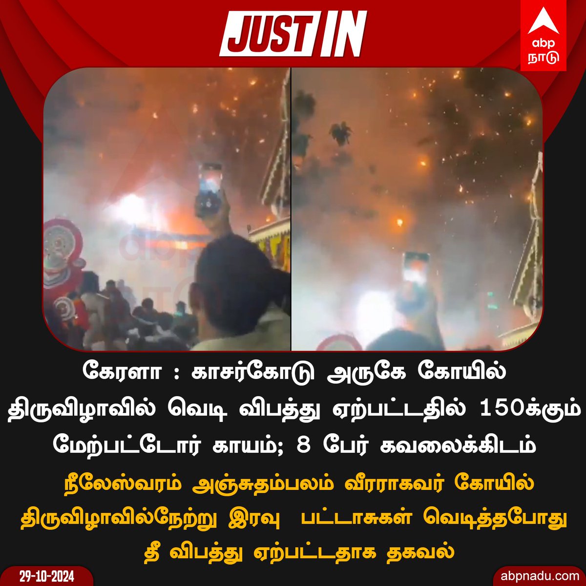 abpnadu's tweet image. கேரளா - கோயில் திருவிழாவில் வெடி விபத்து - 150க்கும் மேற்பட்டோர் காயம்

#Kerala #KeralaCM #Nileshwar #Diwali2024 #Keralaaccident #Kerlafireaccident #FireAccident