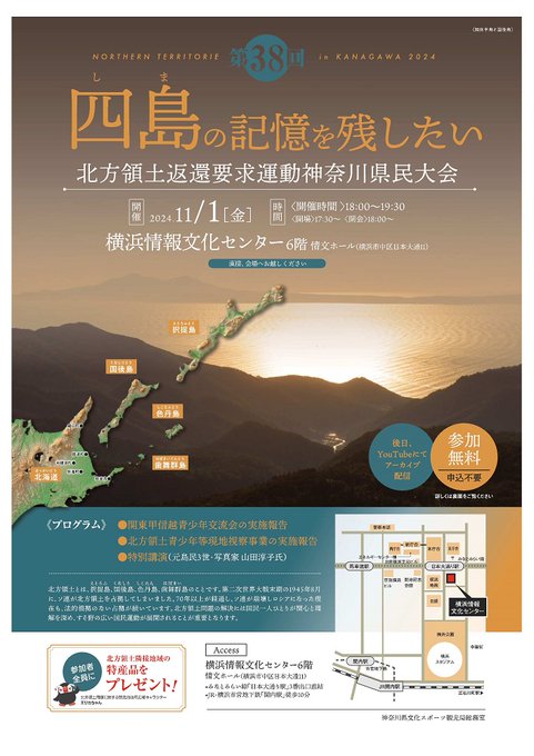 第38回 #北方領土 返還要求運動神奈川県民大会】 11月1日(金曜 第38回 #北方領土 返還要求運動神奈川県民大会】 11月1日(金曜