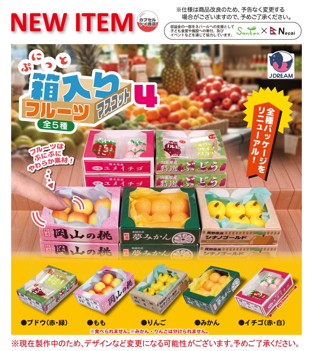 2025年3月発売商品のご紹介14 🍓🍇「ぷにっと箱入りフルーツマスコット