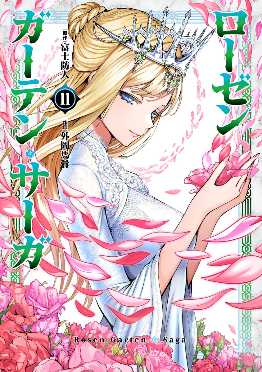 🔥🔥#わいるどヒーローズ コミックス発売情報🔥🔥
『#ローゼンガーテン・サーガ』第11巻が本日発売!!
第二試合の大将戦は、聖王ベオウルフと大王アッティラが激突!
互いの"王"としての誇りを懸けた、壮絶な戦いの行く末は…⁉︎
ご購入➡️https://t.co/7N5Z9FuNPT