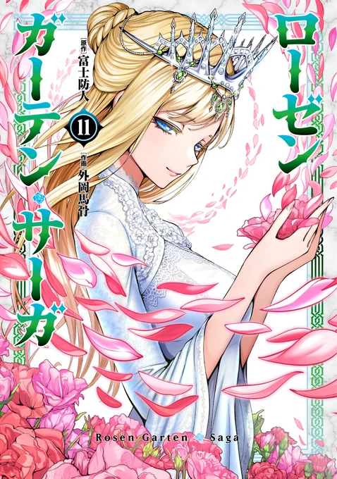🔥🔥#わいるどヒーローズ コミックス発売情報🔥🔥

『#ローゼンガーテン・サーガ』第11巻が本日発売!!

第二試合の大将戦は、聖王ベオウルフと大王アッティラが激突!
互いの"王"としての誇りを懸けた、壮絶な戦いの行く末は…⁉︎

ご購入➡️https://t.co/7N5Z9FuNPT 